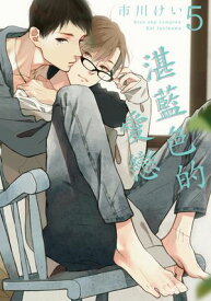 (限)湛藍色的愛戀 5【電子書籍】[ 市川けい ]