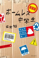 新装版 ホームレス中学生
