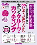 ギター演奏の常識が覆る！99％の人が弾けていない「本当のグルーヴ・カッティング」 新装改訂版
