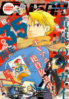 月刊少年ガンガン 2026年5月号 