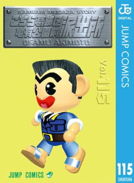 こちら葛飾区亀有公園前派出所 115 