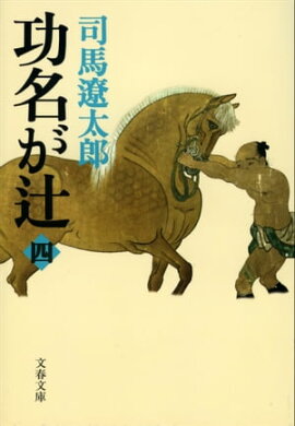 功名が辻（四） 