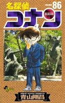 名探偵コナン（８６）