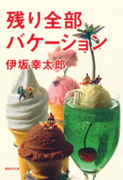 残り全部バケーション