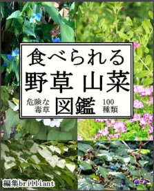食べられる野草山菜図鑑【電子書籍】[ brilliant ]