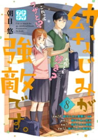 幼なじみが強敵です。　プチデザ（8）【電子書籍】[ 朝日悠 ]