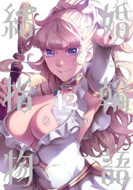 結婚指輪物語 12巻 