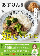 あすけん公式 結局、これしか作らない！短いレシピ - 国内最大級の食事管理アプリ -