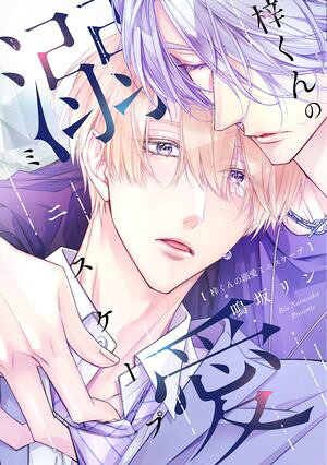梓くんの溺愛ミニスケープ (ディアプラスコミックス Cheri＋) 書影