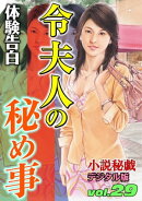 【体験告白】令夫人の秘め事