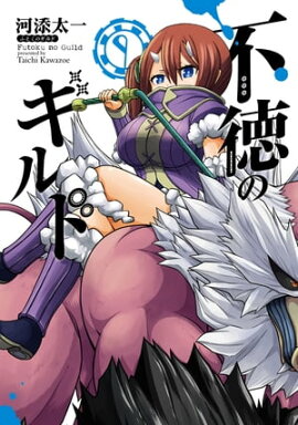 不徳のギルド 9巻 
