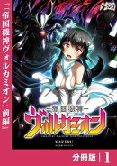 帝国機神ヴォルカミオン【分冊版】１