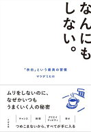 なんにもしない。 「余白」という最高の習慣 【電子書籍】[ マツダミヒロ ]