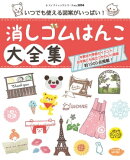 消しゴムはんこ大全集