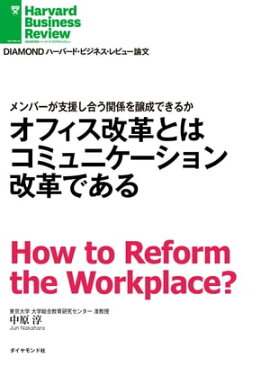 オフィス改革とはコミュニケーション改革である 