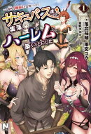 レア特性(スキル)【絶倫】を会得したので、サキュバス達の集落でハーレムを築くことにした 1巻