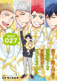 壁サー同人作家の猫屋敷くんは承認欲求をこじらせている【分冊版】（27）【電子書籍】[ ミナモトカズキ ]