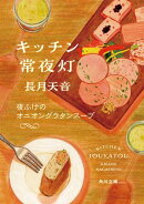 キッチン常夜灯　夜ふけのオニオングラタンスープ