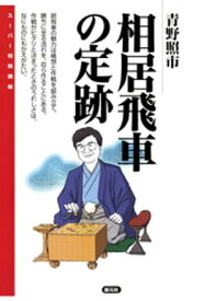 相居飛車の定跡【電子書籍】[ 青野照市 ]