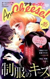 AneCheese！ 16号【電子書籍】[ Cheese！編集部 ]