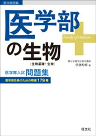 医学部の生物[生物基礎・生物]【電子書籍】[ 伊藤和修 ]