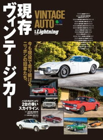 別冊Lightning Vol.225 VINTAGE AUTO 現存ヴィンテージカー【電子書籍】