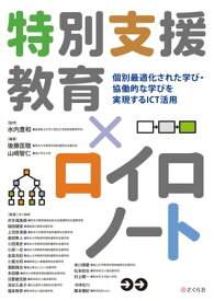 特別支援教育×ロイロノート 個別最適化された学び・協働的な学びを実現するICT活用【電子書籍】[ 水内 豊和 ]