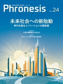 フロネシス24号　未来社会への新胎動 時代を創るイノベーションの最前線【電子書籍】[ 三菱総合研究所 ]