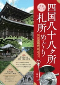 新装改訂版 四国八十八ヶ所 札所めぐり 歩き遍路徹底ガイド【電子書籍】[ 小林祐一 ]