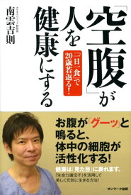 「空腹」が人を健康にする【電子書籍】[ 南雲吉則 ]