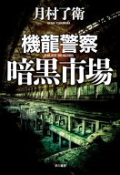 機龍警察　暗黒市場 【電子書籍】[ 月村了衛 ]