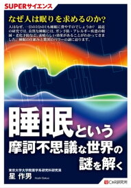 SUPERサイエンス　睡眠という摩訶不思議な世界の謎を解く【電子書籍】[ 星 作男 ]