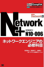 Get! CompTIA Network+ ネットワークエンジニアの必修科目（試験番号：N10-006）【電子書籍】[ 阪西敏治 ]