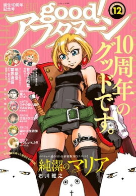good！アフタヌーン 2018年12号 [2018年11月7日発売] 
