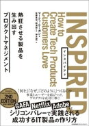 INSPIRED 熱狂させる製品を生み出すプロダクトマネジメント