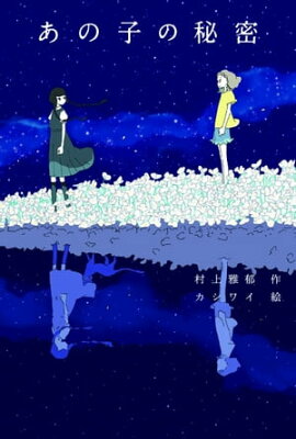 あの子の秘密 