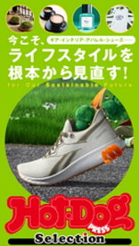 ホットドッグプレスセレクション　今こそ、ライフスタイルを根本から見直す！　2020年12/18号【電子書籍】