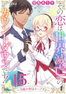その恋は世界滅亡へのカウントダウンです！〜月魔女様はループする〜【単話売】 第15話