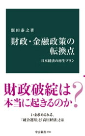 財政・金融政策の転換点　日本経済の再生プラン【電子書籍】[ 飯田泰之 ]