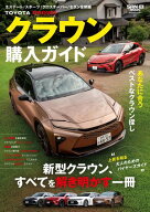 自動車誌MOOK クラウン購入ガイド 【電子書籍】[ 三栄 ]