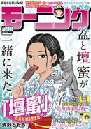 モーニング 2025年36・37号 [2025年8月7日発売]
