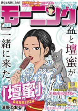 モーニング 2025年36・37号 [2025年8月7日発売]