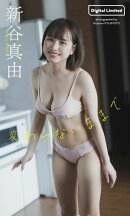 【デジタル限定】新谷真由写真集「変わらないままで」