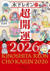 木下レオンの超開運 帝王占術2026【電子書籍】[ 木下　レオン ]