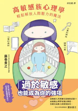 高敏感族心理學：輕鬆解放人際壓力的魔法 魔法のように人づき合いがラクになる 繊細さんの心理学