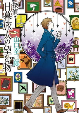 探偵・日暮旅人の望む物 