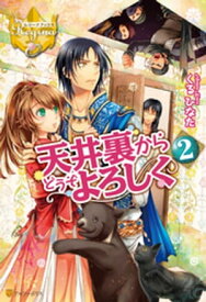 天井裏からどうぞよろしく2【電子書籍】[ くるひなた ]