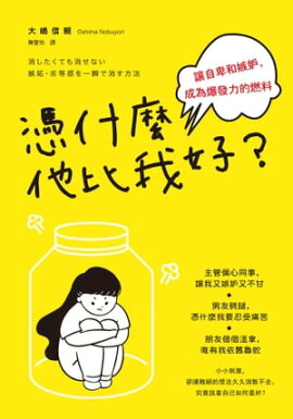 憑什麼他比我好？讓自卑和嫉妒，成為爆發力的燃料 消したくても消せない嫉妬・劣等感を一瞬で消す方法