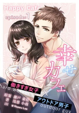 幸せカフェ（1）働きすぎ女子×アウトドア男子 