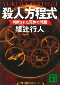 殺人方程式　切断された死体の問題【電子書籍】[ 綾辻行人 ]